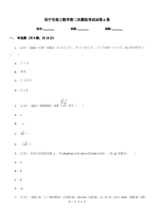 西宁市高三数学第二次模拟考试试卷A卷