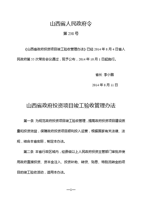 山西省政府投资项目竣工验收管理办法(山西省政府令第238号)