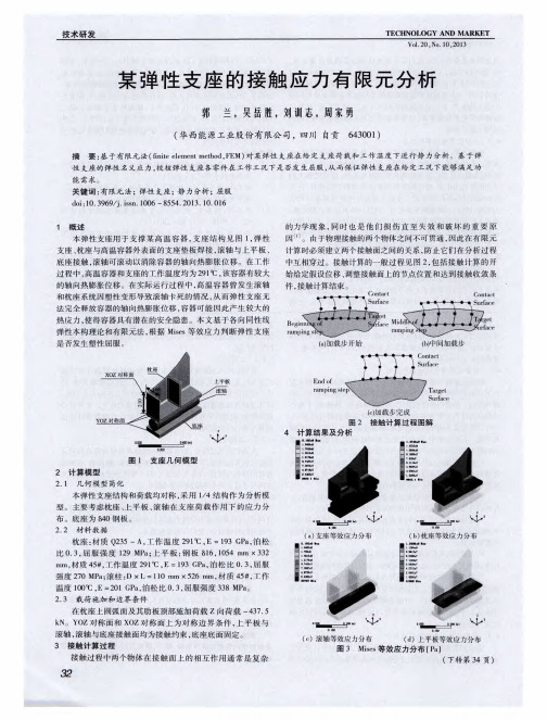 某弹性支座的接触应力有限元分析