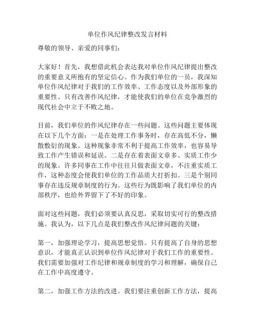 单位作风纪律整改发言材料