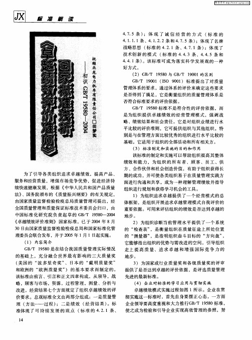 《卓越绩效评价准则》国家标准浅析——初识GB／T 19580-2004