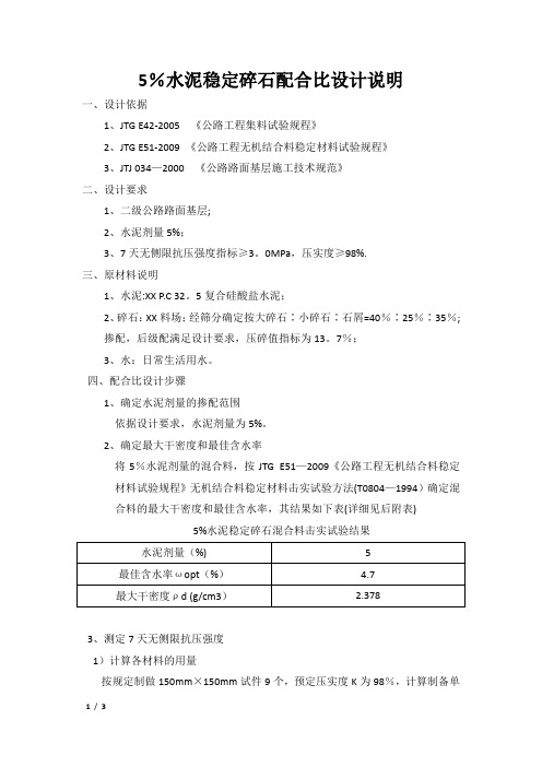 5%水泥稳定碎石配合比设计说明【范本模板】