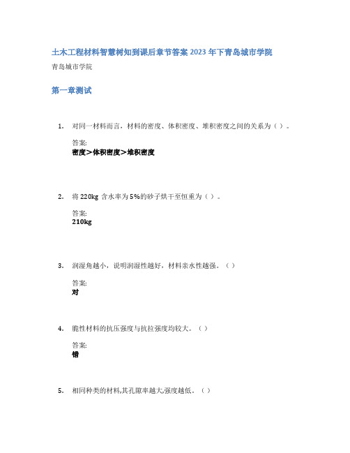 土木工程材料智慧树知到课后章节答案2023年下青岛城市学院