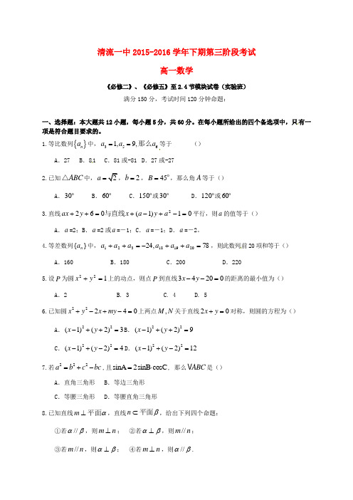 福建省清流县第一中学学高一数学下学期第三阶段质量检测试题(实验班)解析