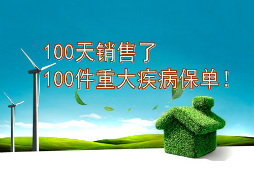 100天销售100件重疾——丁云生