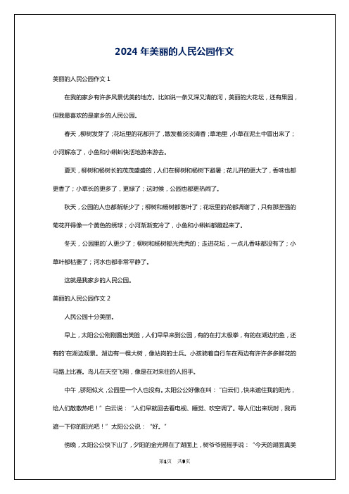 2024年美丽的人民公园作文