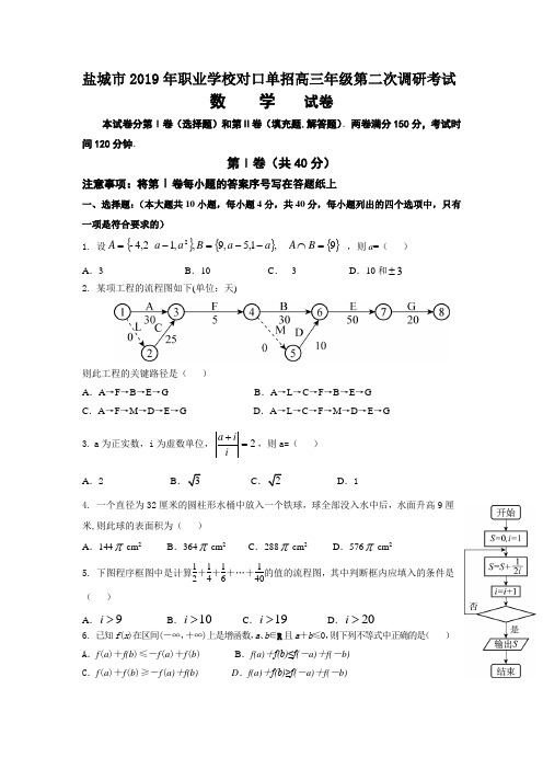 盐城市2019年职业学校对口单招高三年级第二次调研考试 数学 试卷(含答案)