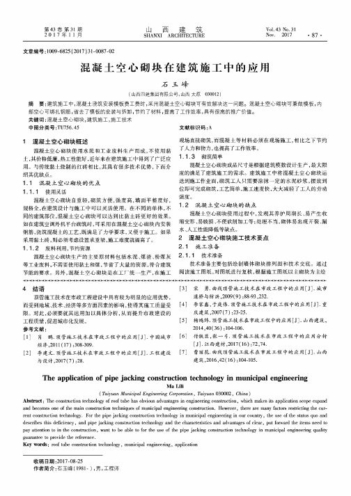 混凝土空心砌块在建筑施工中的应用