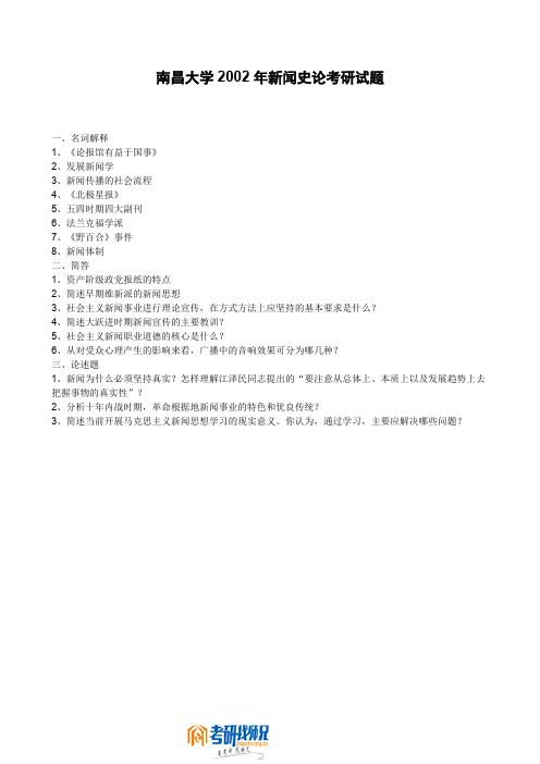 南昌大学新闻史论2002真题