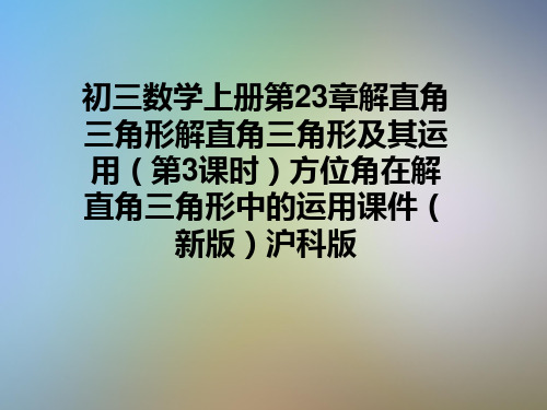 初三数学上册第23章解直角三角形解直角三角形及其运用(第3课时)方位角在解直角三角形中的运用课件(新版