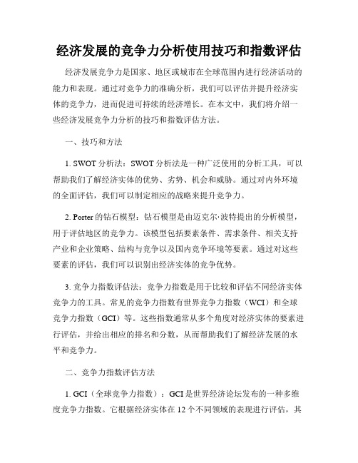 经济发展的竞争力分析使用技巧和指数评估