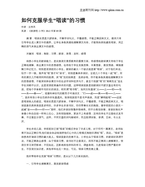 如何克服学生“唱读”的习惯