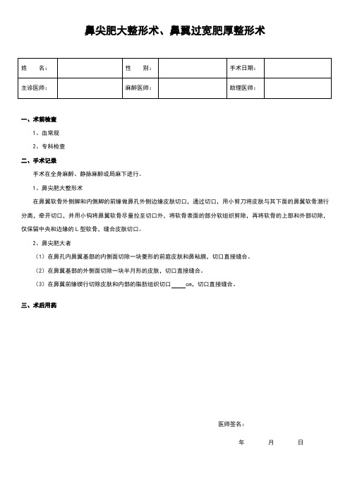 【-】手术记录表-鼻尖肥大整形术 鼻翼过宽肥厚整形术