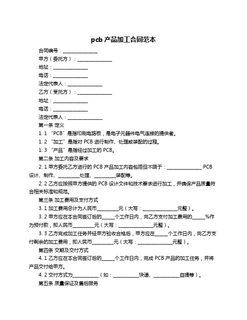 pcb产品加工合同范本