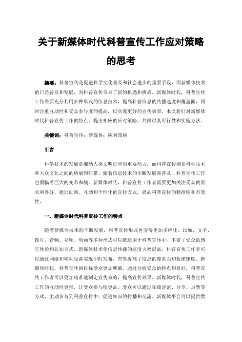 关于新媒体时代科普宣传工作应对策略的思考