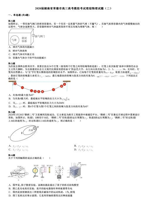 2020届湖南省常德市高三高考模拟考试理综物理试题(二)