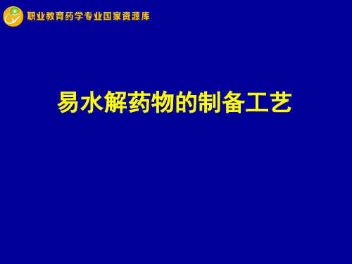 易水解药物的制备工艺.