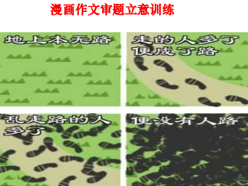 漫画作文审题立意[优质ppt]