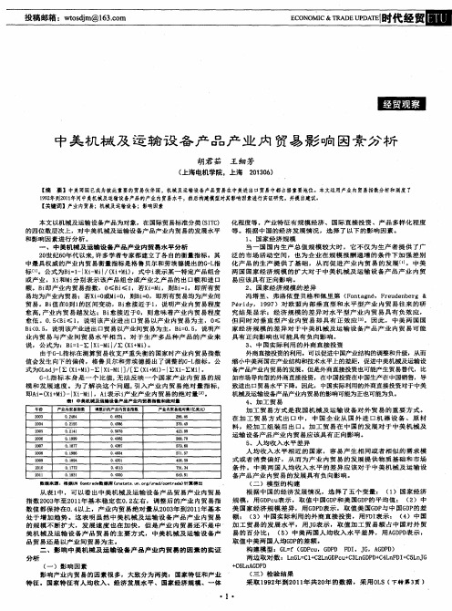 中美机械及运输设备产品产业内贸易影响因素分析