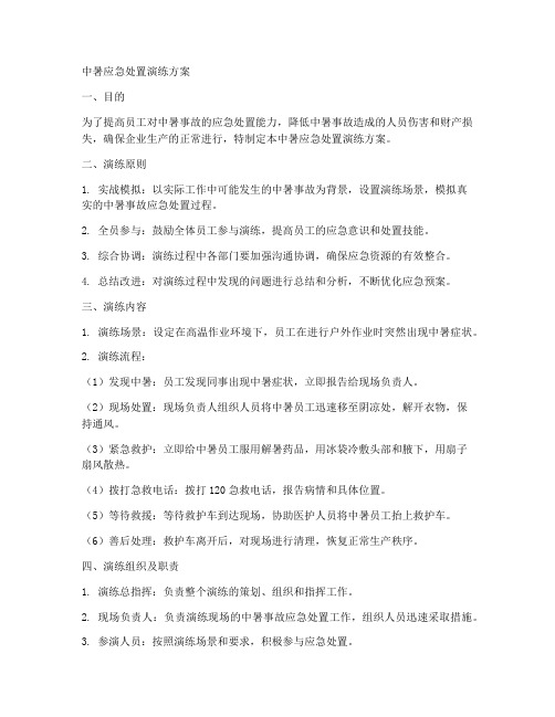 中暑应急处置演练方案