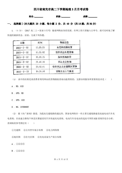 四川省南充市高二下学期地理3月月考试卷