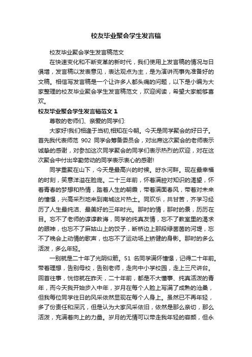 校友毕业聚会学生发言稿范文