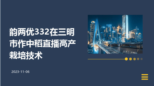 韵两优332在三明市作中稻直播高产栽培技术