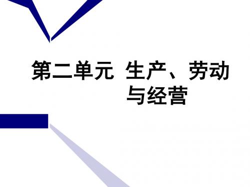 高考政治一轮通用版课件：第二单元第四课生产与经济制度