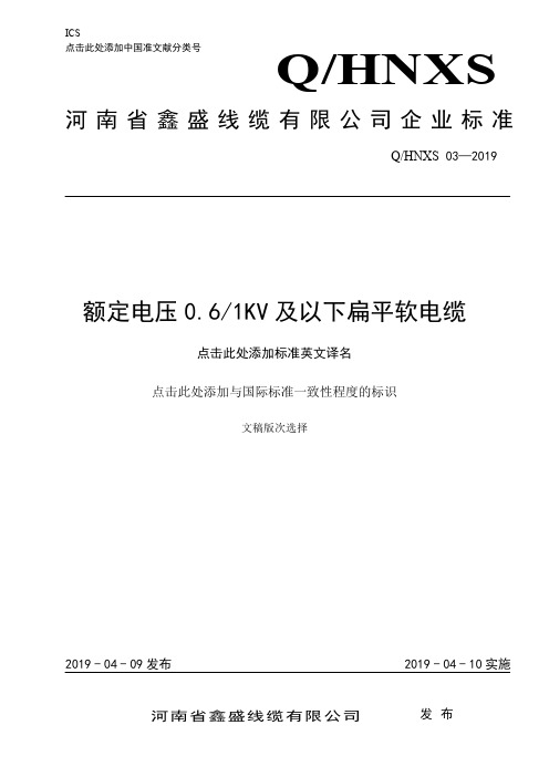 Q_HNXS03-2019额定电压0.6_1KV及以下扁平软电缆