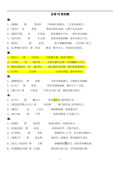 古诗75首归类部编语文五年级上册