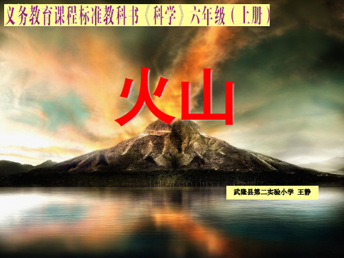 火山ppt课件小学科学湘科版六年级上2014年7月第1版4