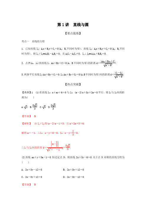 2021年高考数学二轮专题突破(新高考)-专题六   第1讲 直线与圆(解析版)