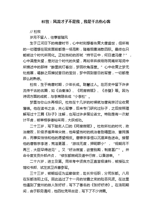 杜牧：风流才子不是我，我是千古伤心客