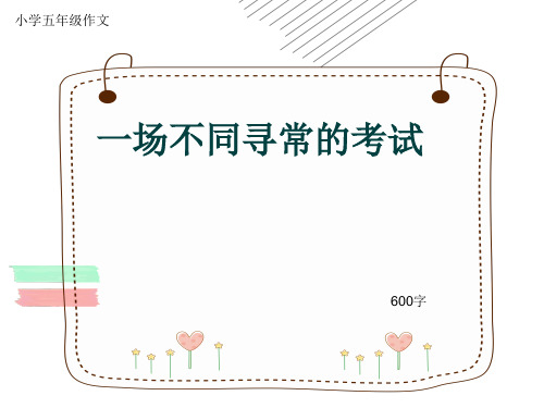 小学五年级作文《一场不同寻常的考试》600字(共10页PPT)