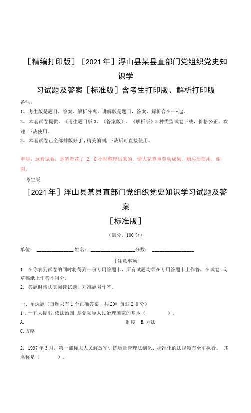 []浮山县某县直部门党组织党史知识学习试题及答案[标准版]