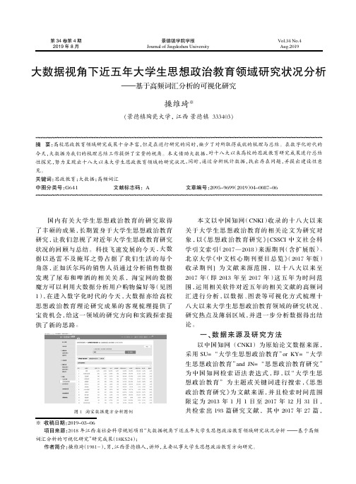 大数据视角下近五年大学生思想政治教育领域研究状况分析——基于