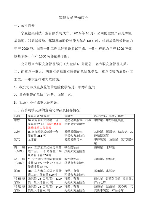 管理人员安全须知应-201909