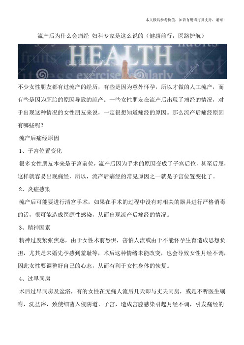 流产后为什么会痛经 妇科专家是这么说的(健康前行,医路护航)