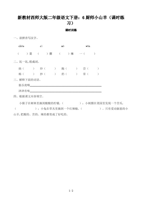 新教材西师大版二年级语文下册：6厨师小山羊(课时练习)