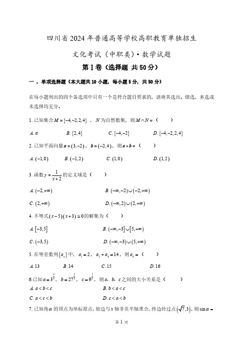 四川省中职类2024单招数学试题以及参考答案