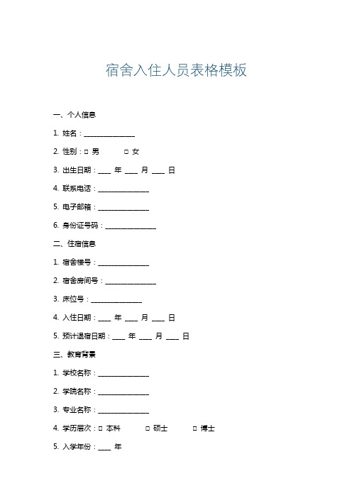 宿舍入住人员表格模板