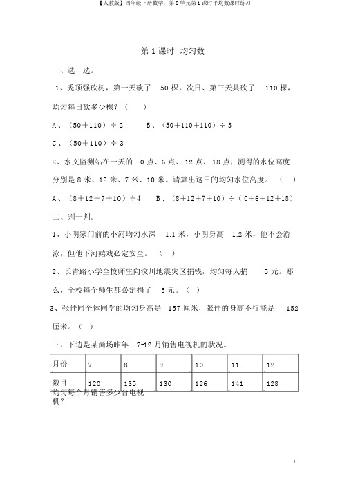 【人教版】四年级下册数学：第8单元第1课时平均数课时练习