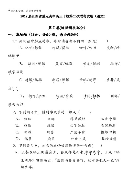 江西省十所重点中学2012届高三第二次联考考试试卷 语文