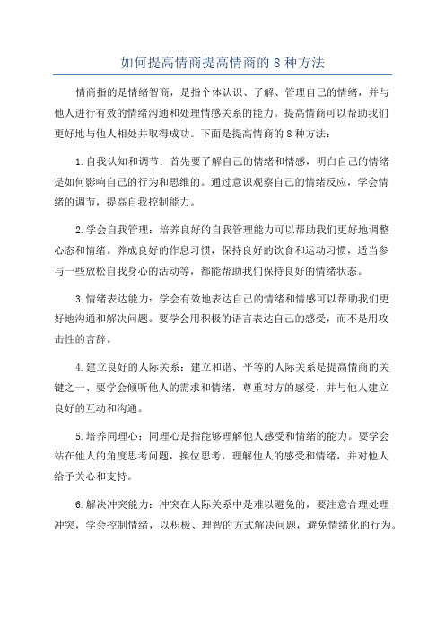 如何提高情商提高情商的8种方法