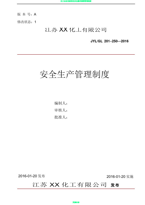 化工企业安全标准化安全生产管理制度汇编