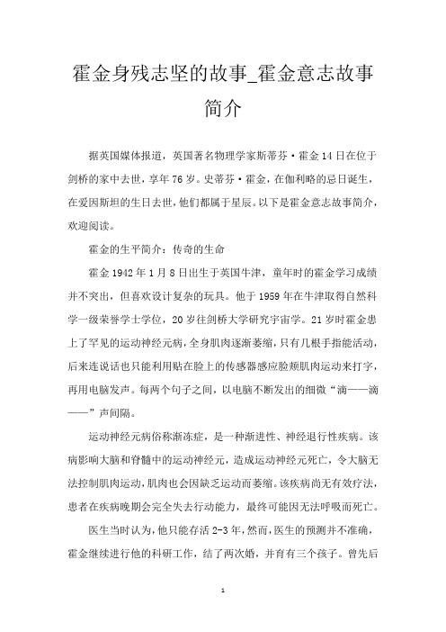 霍金身残志坚的故事_霍金意志故事简介