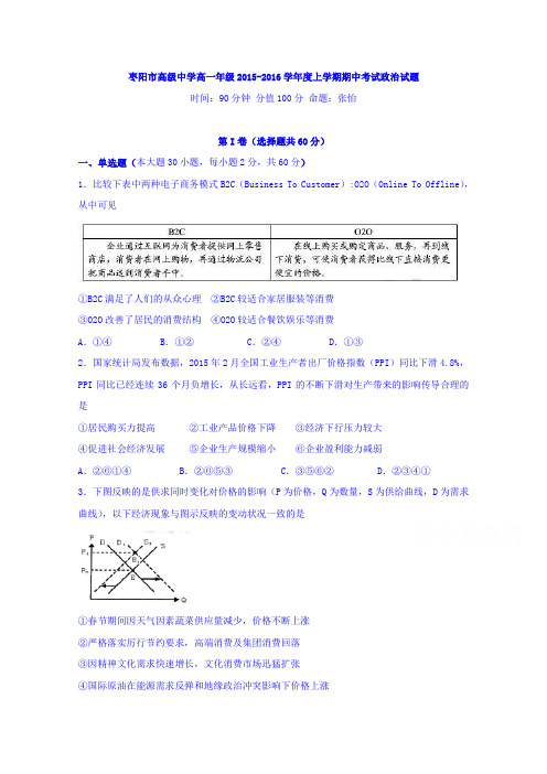 湖北省枣阳市高级中学2015-2016学年高一上学期期中考试政治试题Word版含答案