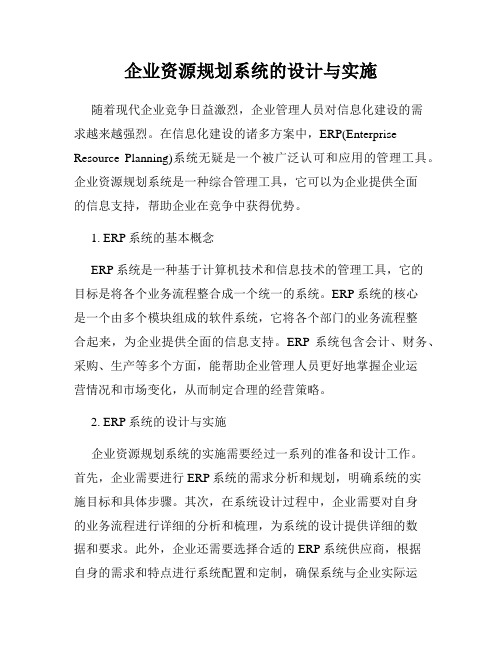 企业资源规划系统的设计与实施