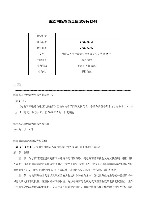 海南国际旅游岛建设发展条例-海南省人民代表大会常务委员会公告第61号