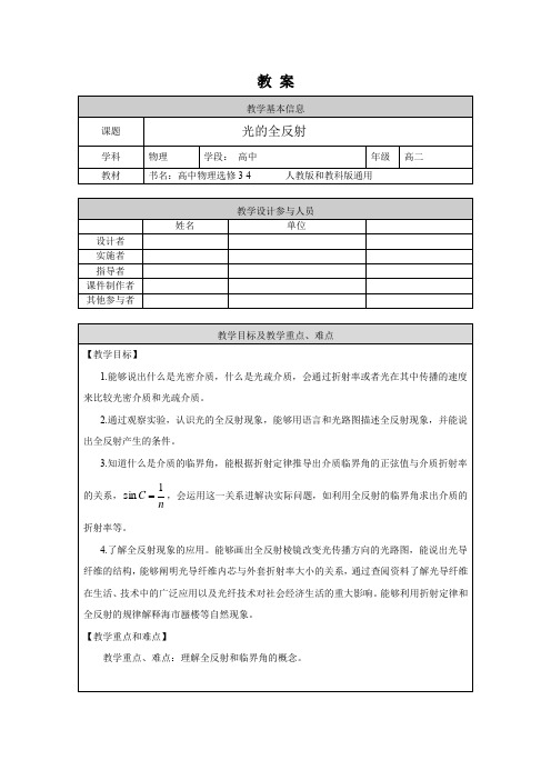高二物理(人教版教科版通用)-光的全反射—1教案